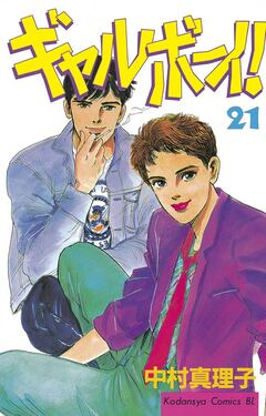 ギャルボーイ! 21巻