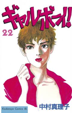 ギャルボーイ! 22巻