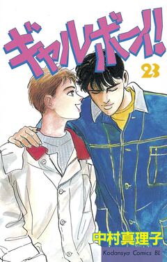 ギャルボーイ! 23巻