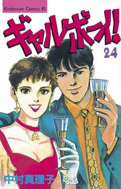 ギャルボーイ! 24巻