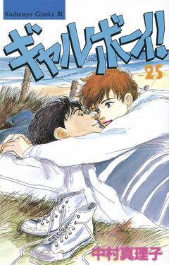 ギャルボーイ! 25巻