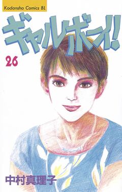 ギャルボーイ! 26巻