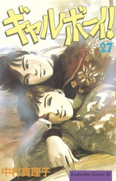 ギャルボーイ! 27巻