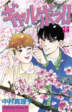 ギャルボーイ! 28巻
