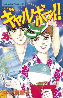 ギャルボーイ! 29巻