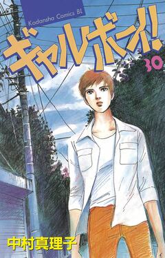 ギャルボーイ! 30巻