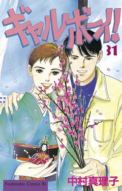 ギャルボーイ! 31巻