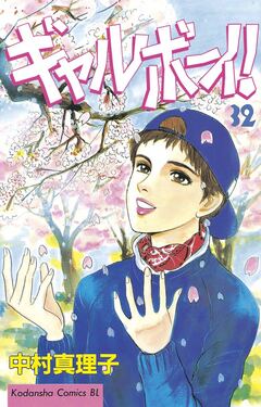 ギャルボーイ! 32巻