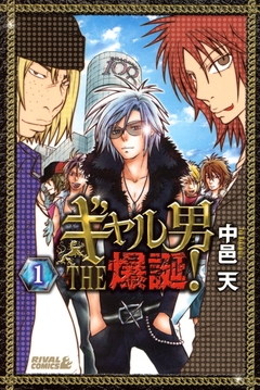 ギャル男 THE 爆誕! 1巻