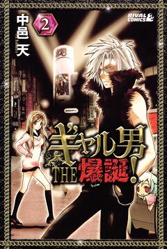 ギャル男 THE 爆誕! 2巻