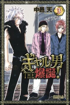 ギャル男 THE 爆誕! 3巻