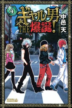 ギャル男 THE 爆誕! 4巻