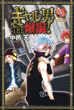 ギャル男 THE 爆誕! 5巻
