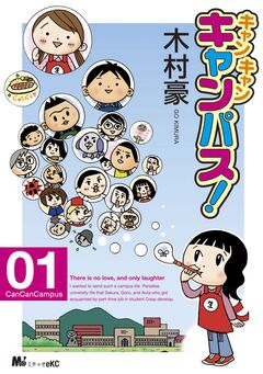キャン・キャン・キャンパス! 1巻
