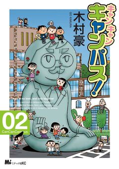 キャン・キャン・キャンパス! 2巻