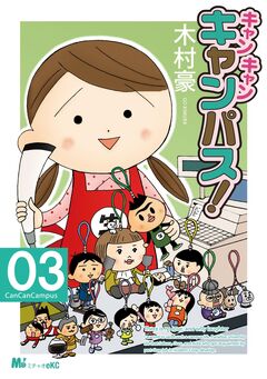 キャン・キャン・キャンパス! 3巻