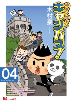 キャン・キャン・キャンパス! 4巻