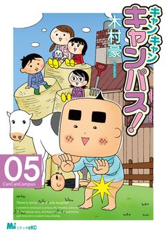 キャン・キャン・キャンパス! 5巻