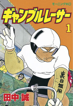 ギャンブルレーサー 1巻