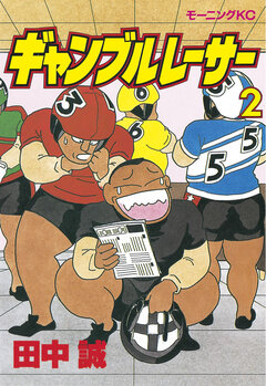 ギャンブルレーサー 2巻