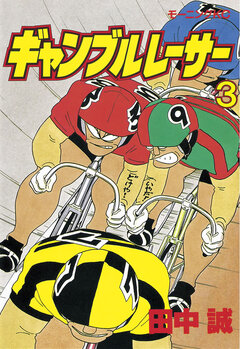 ギャンブルレーサー 3巻