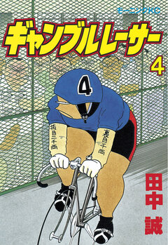 ギャンブルレーサー 4巻