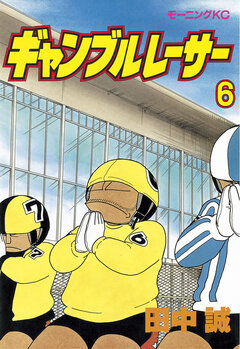 ギャンブルレーサー 6巻