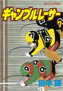 ギャンブルレーサー 7巻