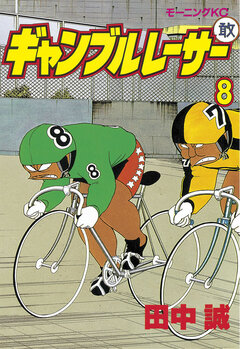 ギャンブルレーサー 8巻