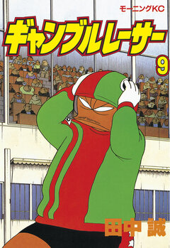 ギャンブルレーサー 9巻