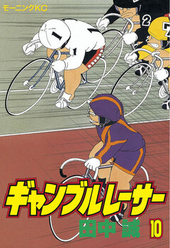 ギャンブルレーサー 10巻