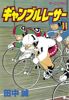 ギャンブルレーサー 11巻