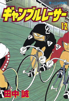 ギャンブルレーサー 12巻
