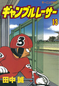 ギャンブルレーサー 13巻