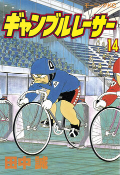 ギャンブルレーサー 14巻