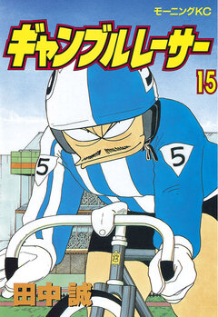 ギャンブルレーサー 15巻