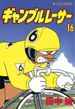ギャンブルレーサー 16巻