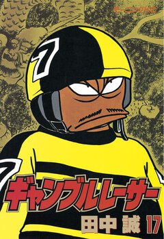 ギャンブルレーサー 17巻