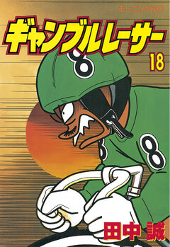 ギャンブルレーサー 18巻