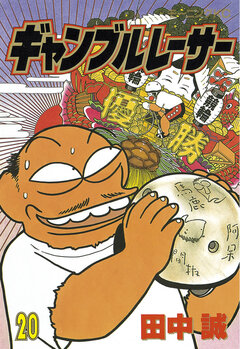 ギャンブルレーサー 20巻