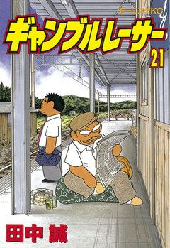 ギャンブルレーサー 21巻