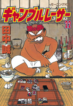 ギャンブルレーサー 22巻