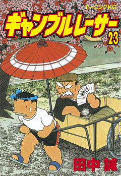 ギャンブルレーサー 23巻