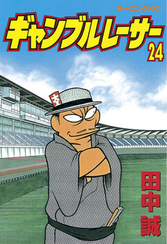 ギャンブルレーサー 24巻