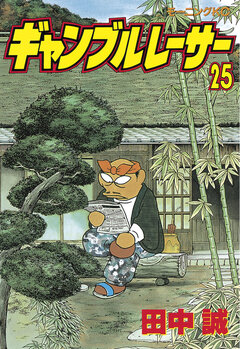 ギャンブルレーサー 25巻
