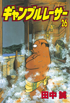 ギャンブルレーサー 26巻