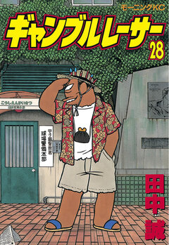 ギャンブルレーサー 28巻