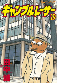 ギャンブルレーサー 29巻