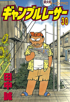 ギャンブルレーサー 30巻