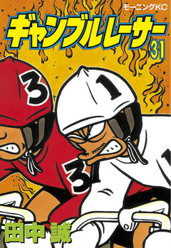 ギャンブルレーサー 31巻